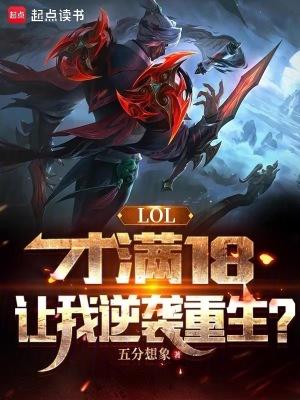 lol才满18让我逆袭重生笔趣阁全文免费 lol才满18让我逆袭重生笔趣阁全文免费