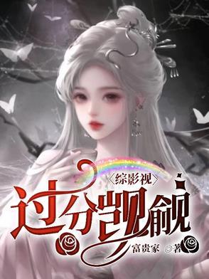 综影视过分觊觎富贵家 综影视过分觊觎富贵家