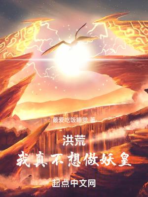 洪荒我成了帝俊 洪荒我成了帝俊