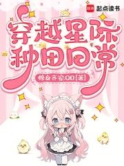 穿越星际种田美食文 穿越星际种田美食文