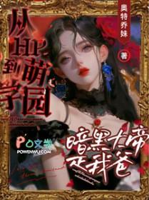 萌学园之暗黑大帝的妹妹 萌学园之暗黑大帝的妹妹