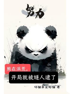 洪荒开局熊孩子手撕封神榜爱看书吧 洪荒开局熊孩子手撕封神榜爱看书吧