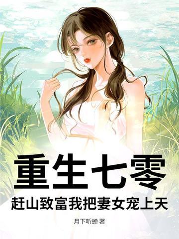 赶山致富我把妻女宠上天 第501章 赶山致富我把妻女宠上天 第501章