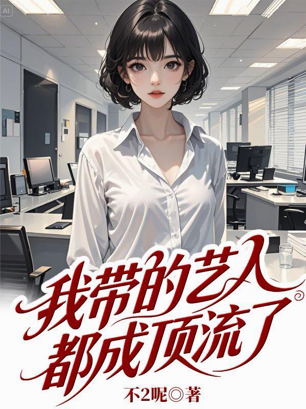 我带的艺人最近有点奇怪 全文 我带的艺人最近有点奇怪 全文