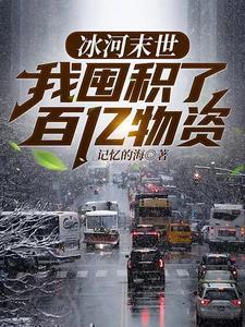 冰河末日类