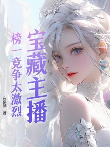 主播的榜一有什么用 主播的榜一有什么用