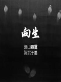 向生活低头 向生活低头