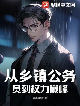 乡镇公务员升职难吗 乡镇公务员升职难吗