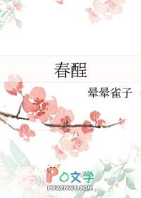 春酲沥雪讲的什么 春酲沥雪讲的什么