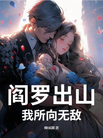 我要看阎罗 我要看阎罗