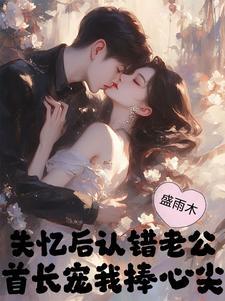 失忆后我错认老攻了 失忆后我错认老攻了