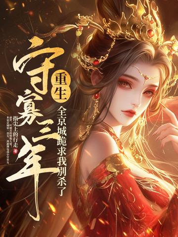 守寡三年死去的夫君回来了 守寡三年死去的夫君回来了