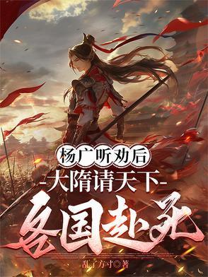 大隋之昏君杨广 大隋之昏君杨广