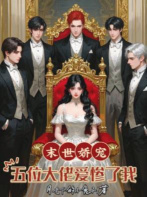 末世娇宠涅槃妻全本免费 末世娇宠涅槃妻全本免费