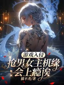 游戏入侵现实世界之后格格党 游戏入侵现实世界之后格格党