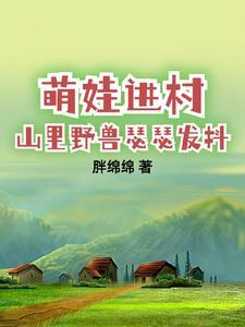 带娃回村后成了大力士女主角是谁 带娃回村后成了大力士女主角是谁