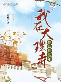 我在大理寺当宠物百科 我在大理寺当宠物百科