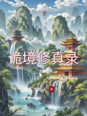 诡境主宰 百度百科