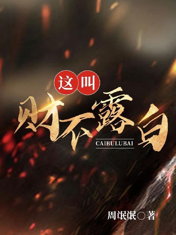 这叫财不露白 周氓氓 这叫财不露白 周氓氓