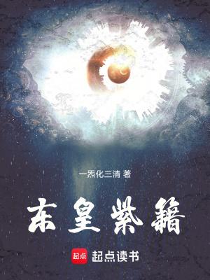 东皇紫籍好看吗 东皇紫籍好看吗