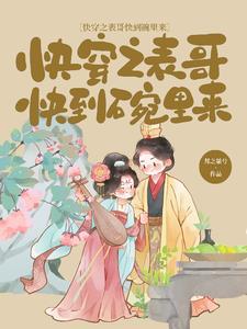 快穿之表妹攻略免费阅读 快穿之表妹攻略免费阅读