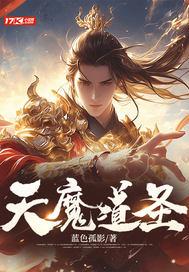 天魔道圣人 天魔道圣人