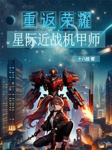星际机甲主攻 星际机甲主攻