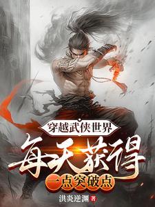 武侠世界穿越行 武侠世界穿越行