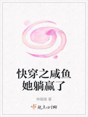 快穿之咸鱼只想躺赢 快穿之咸鱼只想躺赢