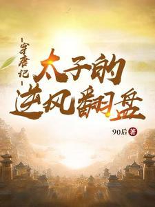 穿越唐朝太子唐煜 穿越唐朝太子唐煜