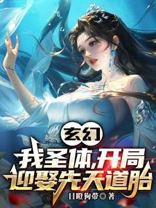 玄幻开局先天圣体道胎免费阅读 玄幻开局先天圣体道胎免费阅读