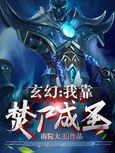 我靠废柴徒弟们续命 我靠废柴徒弟们续命