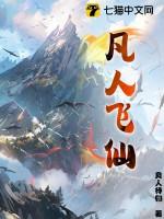 凡人飞仙等级划分 凡人飞仙等级划分