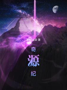 奇源纪版权 奇源纪版权
