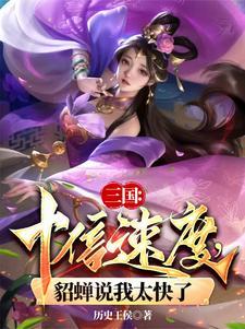 貂蝉说我太快了 列表 貂蝉说我太快了 列表