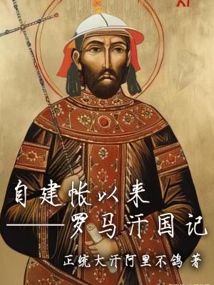 罗马帝国 大汉 罗马帝国 大汉