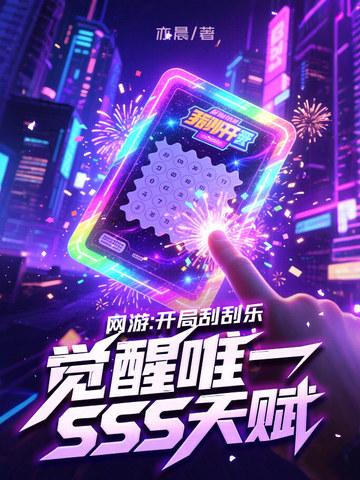 觉醒唯一SSS天赋 第59章 觉醒唯一SSS天赋 第59章
