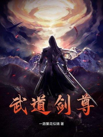 武道剑尊叶阳最新章节更新更新时间 武道剑尊叶阳最新章节更新更新时间