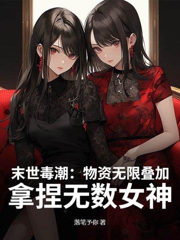 末世囤物资类的 末世囤物资类的