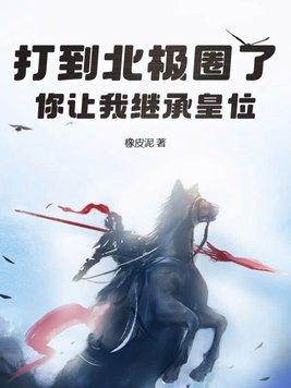 到达北极 到达北极