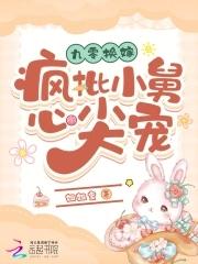 九零换嫁疯批小舅心尖宠txt 九零换嫁疯批小舅心尖宠txt