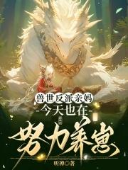 穿成恶毒女配养娃记 穿成恶毒女配养娃记