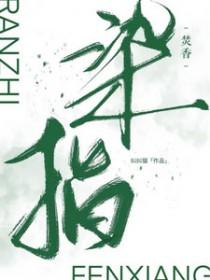 染指一词是什么意思 染指一词是什么意思