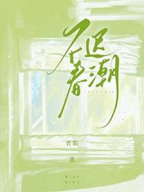 春日不迟 春日不迟