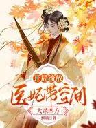 医妃带空间大杀四方_池绾萧夜晟 笔趣阁 医妃带空间大杀四方_池绾萧夜晟 笔趣阁