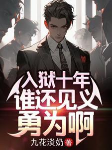 入狱十年谁还见义勇为啊无删减版 入狱十年谁还见义勇为啊无删减版