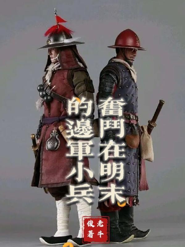 明末边军一小兵女主角 明末边军一小兵女主角