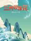 穿越三界之彼岸花殇 穿越三界之彼岸花殇