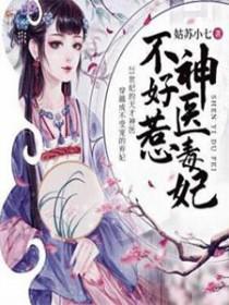 腹黑王妃戏邪王云 腹黑王妃戏邪王云