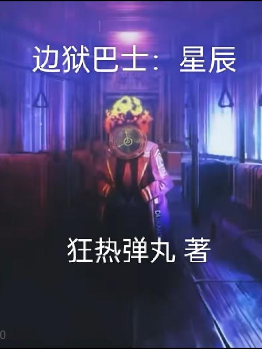 边狱巴士表情包 边狱巴士表情包